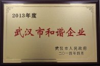 2013年度武漢市和諧企業