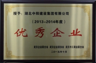 2013-2014年度優秀企業