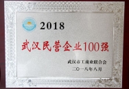 2018武漢民營(yíng)企業(yè)100強(qiáng)